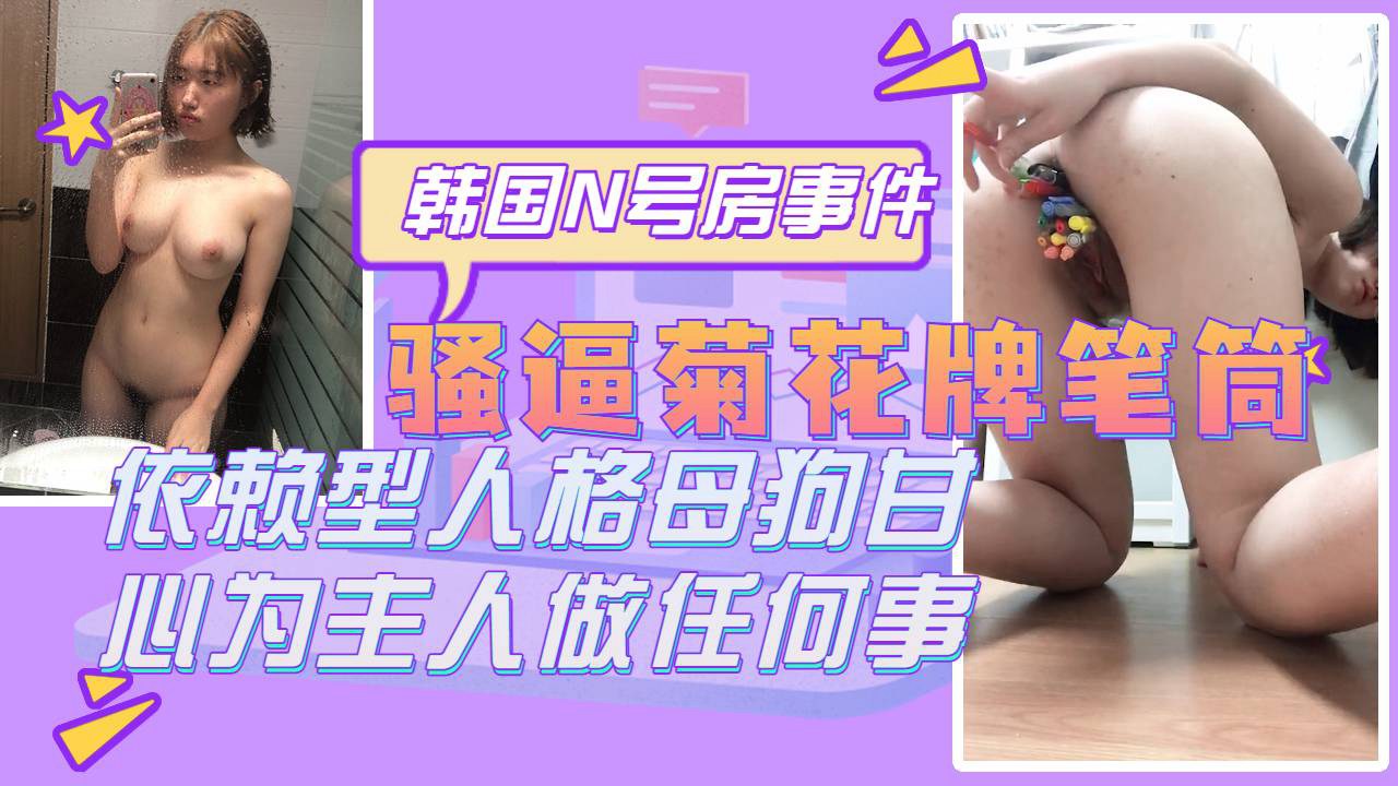 菊花骚逼牌笔筒来数数插进去了多少支笔自慰骚母狗自我调教 のポスター