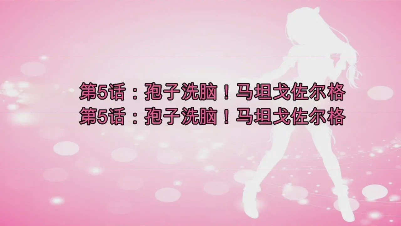 第1话，第 421 頁
