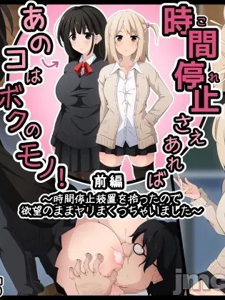 โปสเตอร์สำหรับ 只要能时间停止那个孩子就是我的！前篇