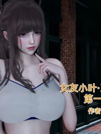 [不爱我就拉倒] [女友小叶] 第一章 (1-2) 的封面