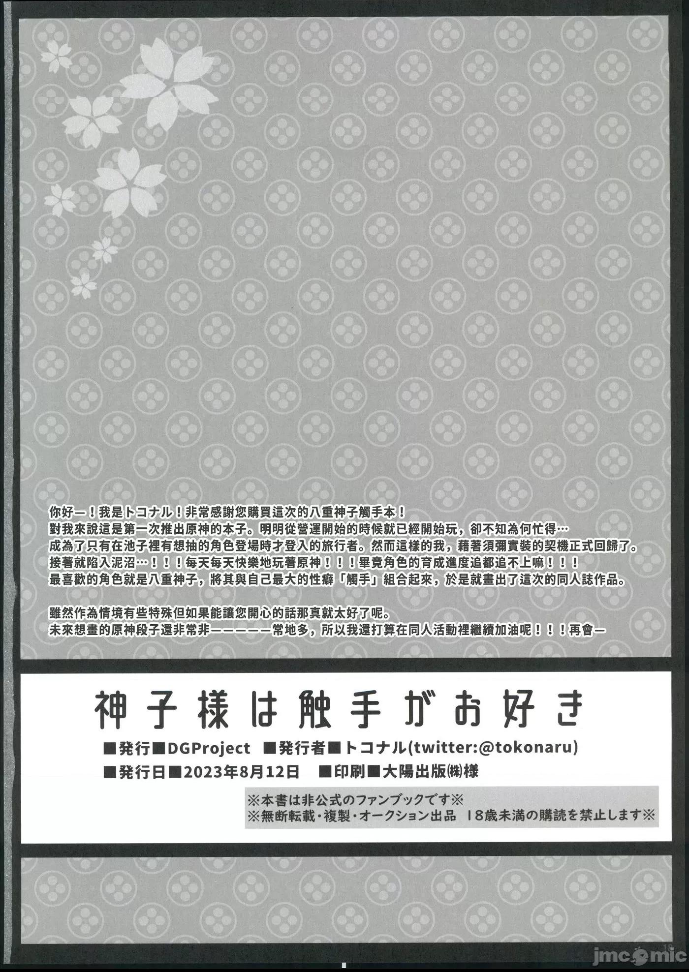 神子大人喜歡觸手[屑狐很騷漢化] (C102) [DGProject (トコナル)] 神子様は触手がお好き (原神) [中国翻訳] 第1话、17 ページ
