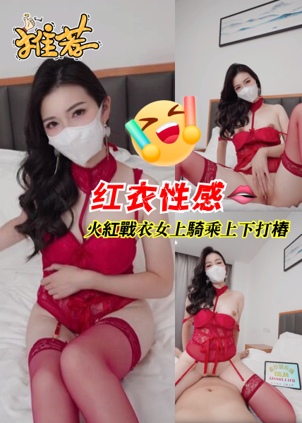 性感尤物火红战衣女上骑乘上下打桩 的封面
