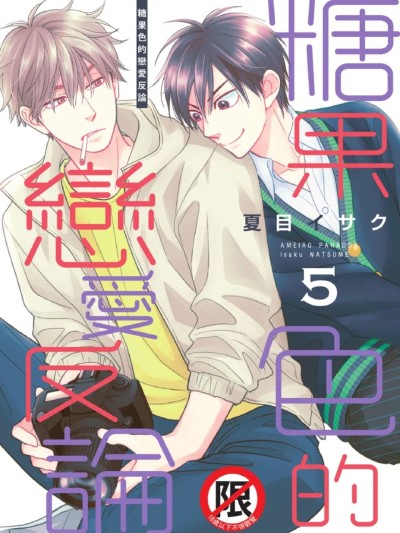 Poster for 糖果色恋爱悖论 VOL.05