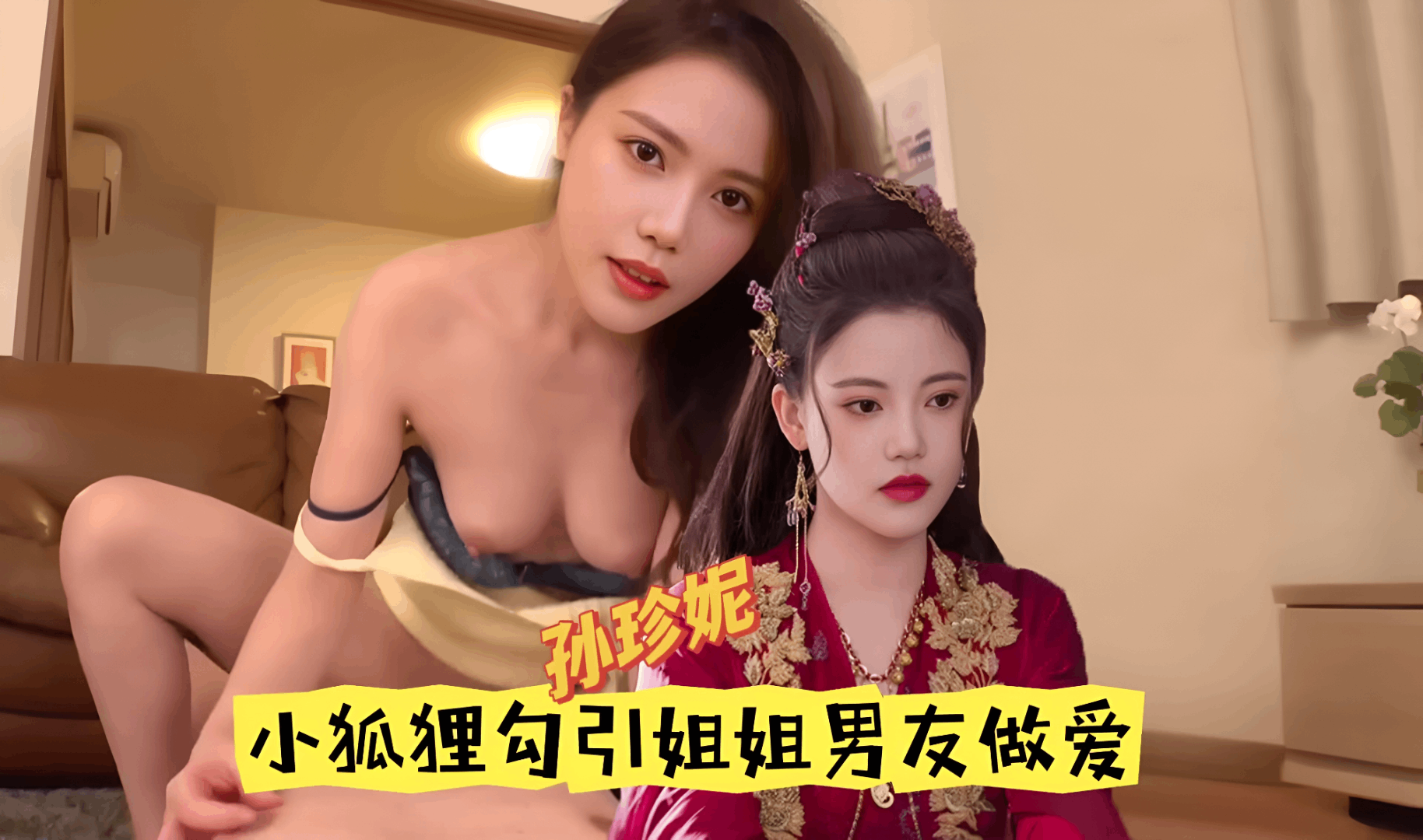 AI明星换脸 孙珍妮 小狐狸勾引姐姐的男朋友 的封面