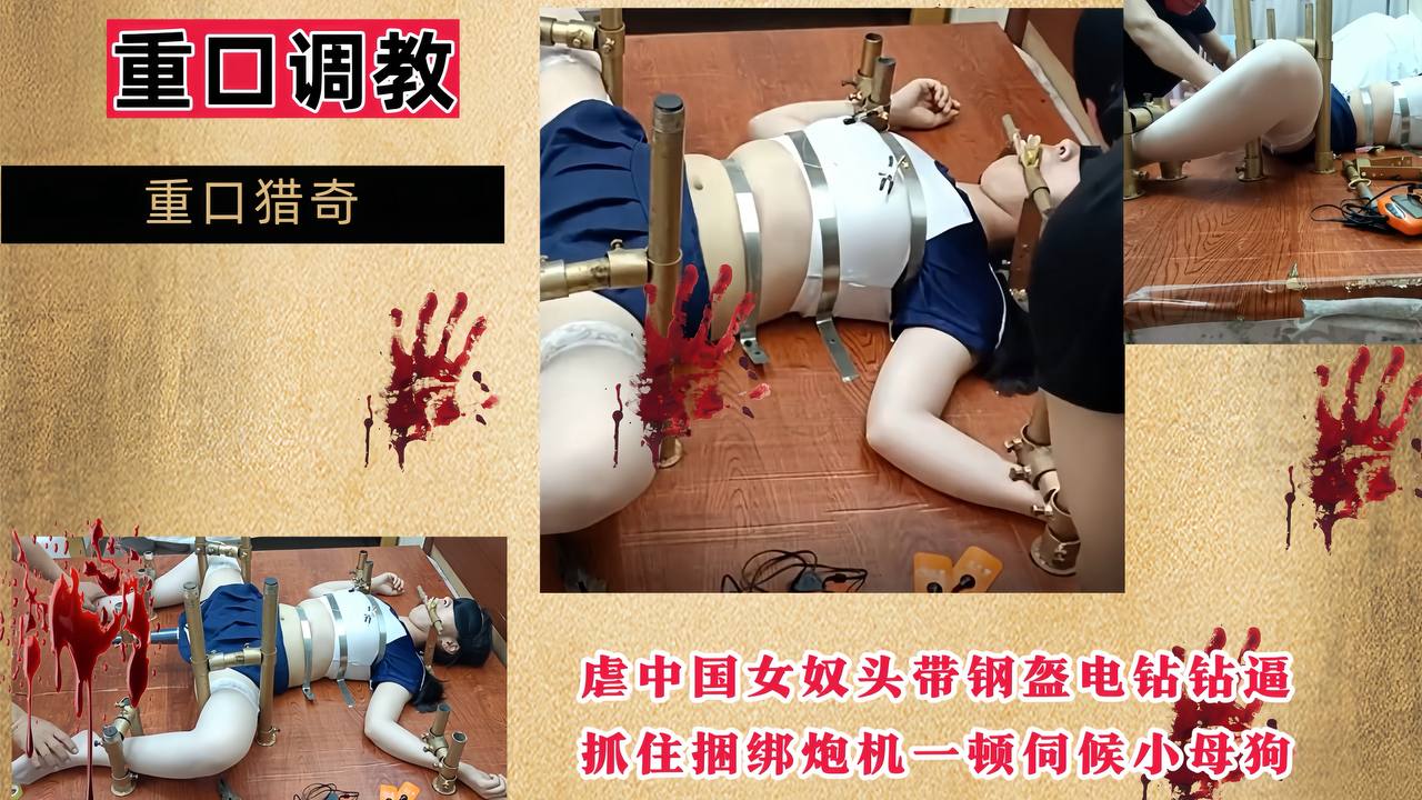 Áp phích cho 【重口调教】虐中国女奴头带钢盔电钻钻逼，抓住捆绑炮机一顿伺候小母狗！