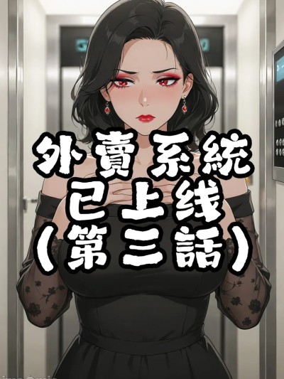 Poster para sa 外賣系統已上線（第三话）[AI Generated]