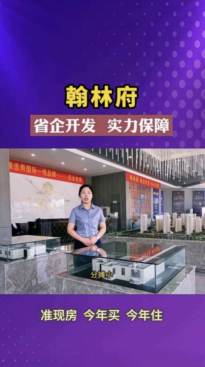 曹县翰林府 买房送炮7分29秒视频流出 这营销堪比广告