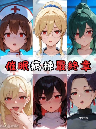 [禁饼干] 催眠病栋8 的封面