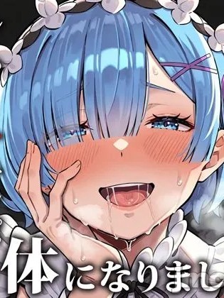 Poster for [dixister个人汉化] [だぶるクリっく] ねぇ、スバルくん。レムはこのオチンポじゃないとイケない体になりました [AI生成]
