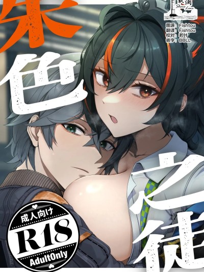 โปสเตอร์สำหรับ [欶澜汉化组][女児入道] 朱色之徒 (ゼンレスゾーンゼロ) [中国翻訳] [DL版]