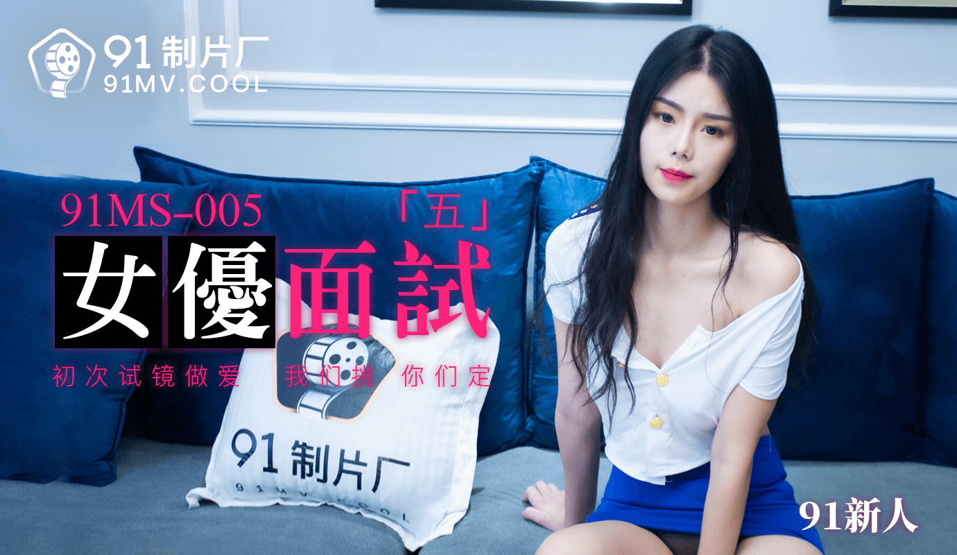 91制片厂 91MS-005 女优面试五 的封面