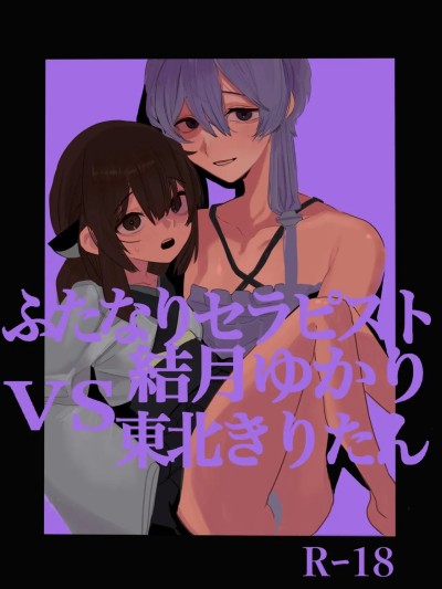 扶她治疗师结月由香里 VS 东北桐谷 [すみのふ]ふたなりセラピスト結月ゆかりVS東北きりたん 的封面