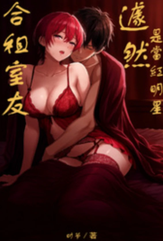 Poster para sa 合租室友居然是当红明星？