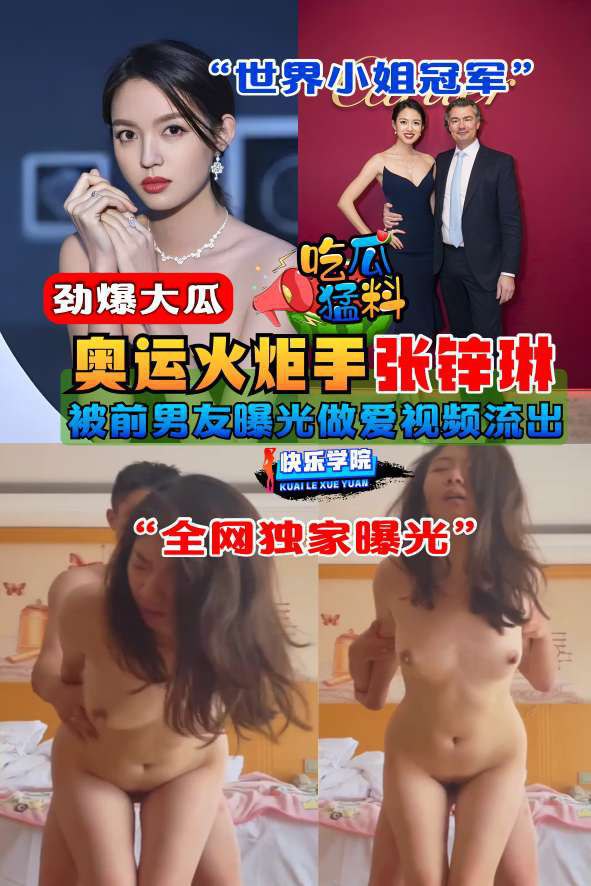 【吃瓜猛料】奥运火炬手‘张锌琳’被前男友曝光做爱视频 的封面