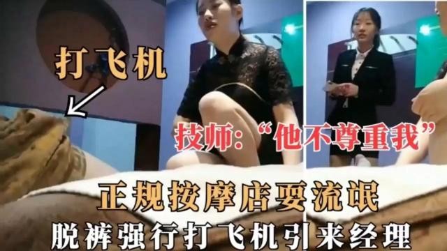 技师：“他不尊重我！”正规按摩店耍流氓，脱裤强行打飞机引来经理，经理眼睁睁看 的封面