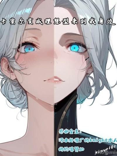 Áp phích cho [xinye101]卡蜜尔变成理想型来到我身边[AI Generated]