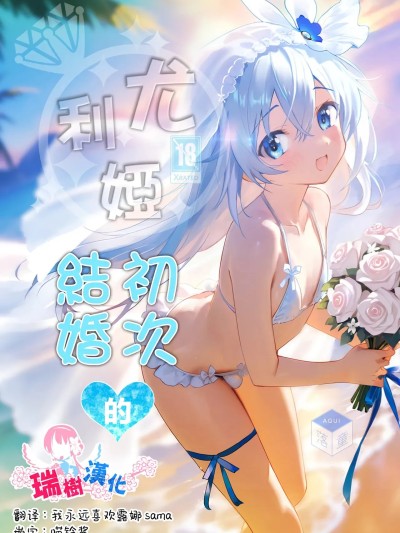 Poster for 尤利娅♥初次的结婚[瑞树汉化组] [Digital] [落童 (AQUI)] ユリア♥はじめてのケッコン