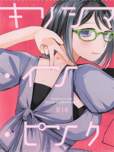 雾岛·粉红 (舰队collection) [中国翻訳] 的封面