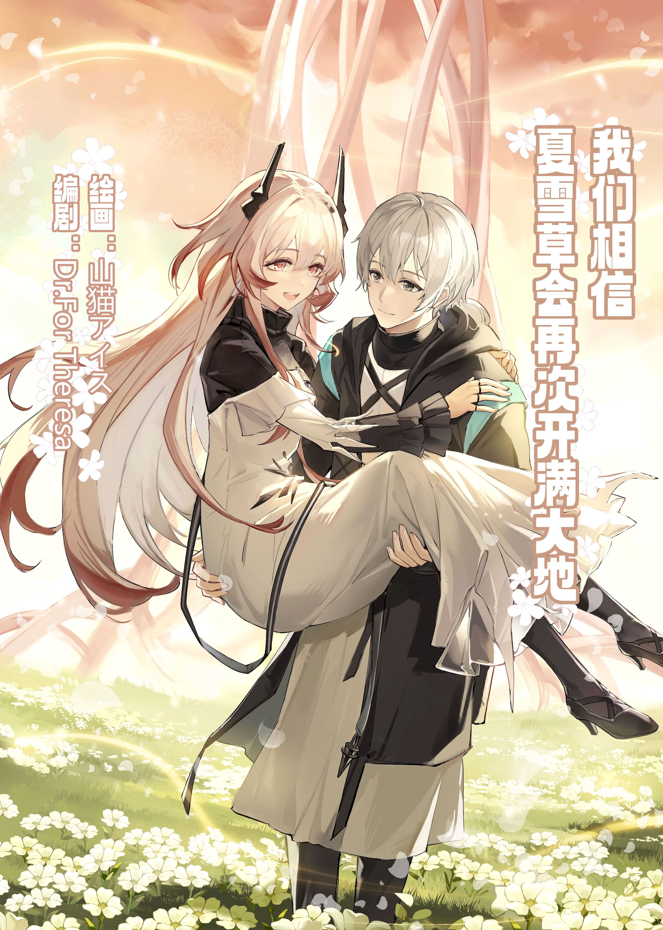我们相信，夏雪草会再一次开满大地“（明日方舟），第 1 頁