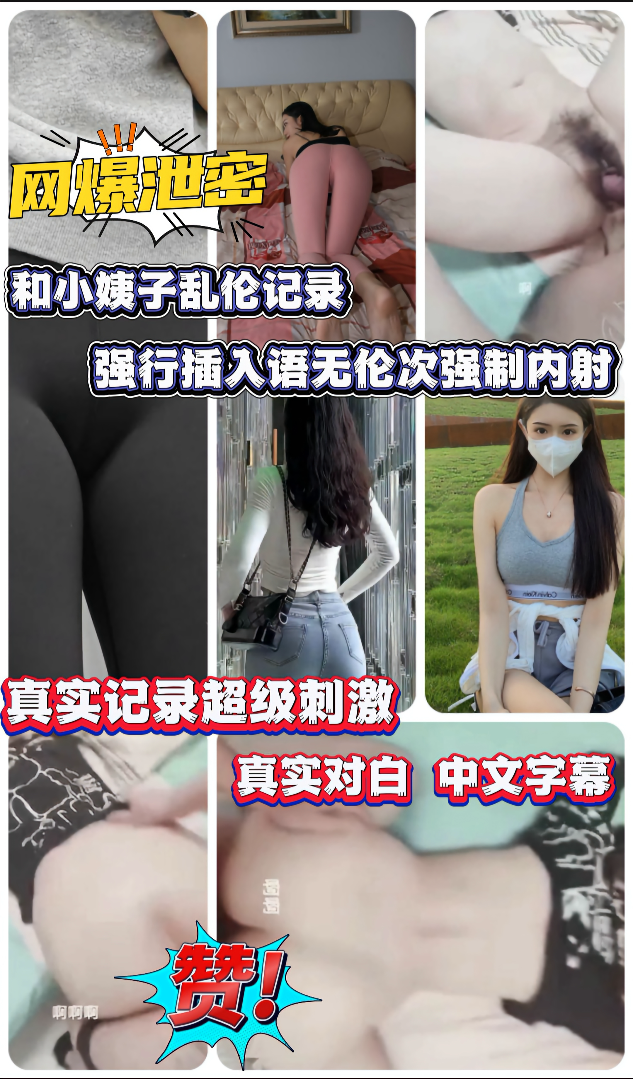 网爆泄密 和小姨子乱伦记录 强行插入语无伦次强制内射 のポスター