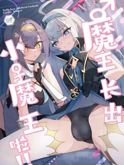 魔王长出小魔王啦!!  [角都九阳个人汉化] [Tempest (伊巻てん、snhr)] ♂生えちゃった♀魔王ちゃん!! (ステラソラ) [中国翻訳] [DL版] 포스터