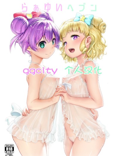 โปสเตอร์สำหรับ (プリズム☆ジャンプ22) [DOLL PLAY (黒巣ガタリ)] らぁゆいヘブン (プリパラ) [DL版] [无修正] [ggcity个人汉化]