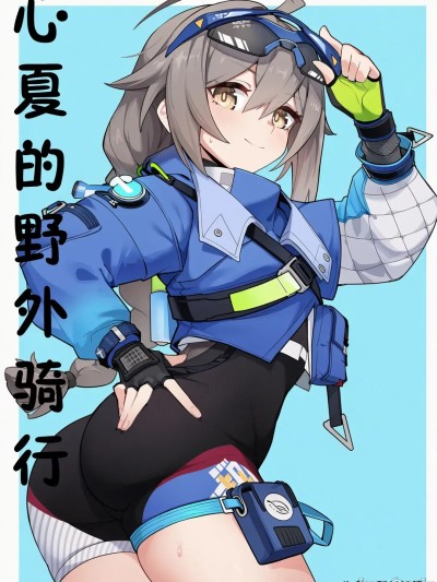 Poster para sa 心夏的越野骑行