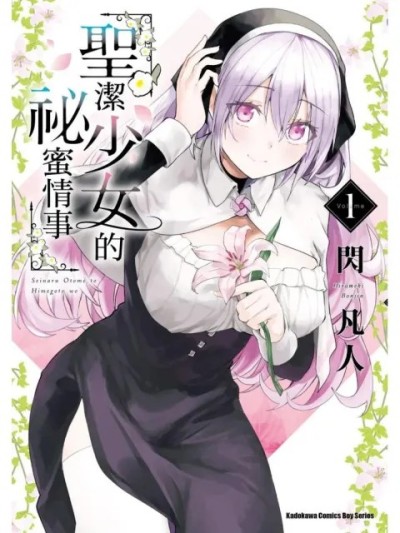 Áp phích cho 与圣洁少女们的不可告人之事圣洁少女的秘蜜情事