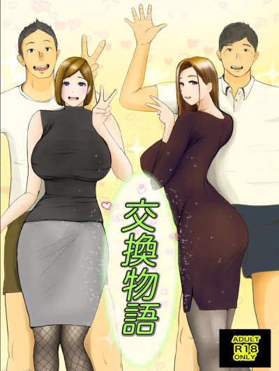 Poster para sa 交换物语 [中國翻訳]