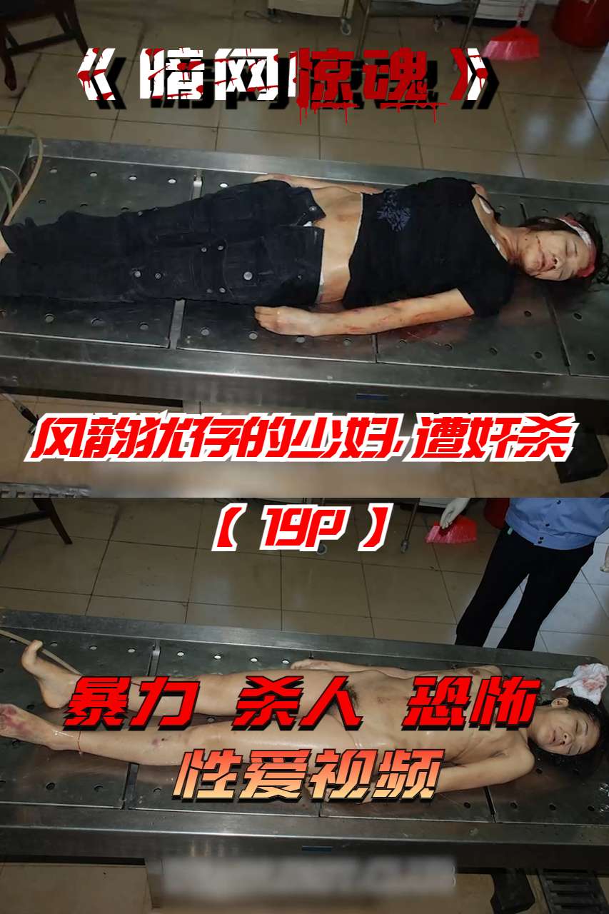 Poster for 风韵犹存的少妇，遭奸杀【19P】