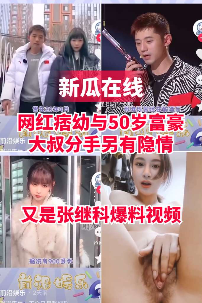 โปสเตอร์สำหรับ 【新瓜在线】网红痞幼与50岁富豪大叔分手另有隐情，又是张继科爆料视频