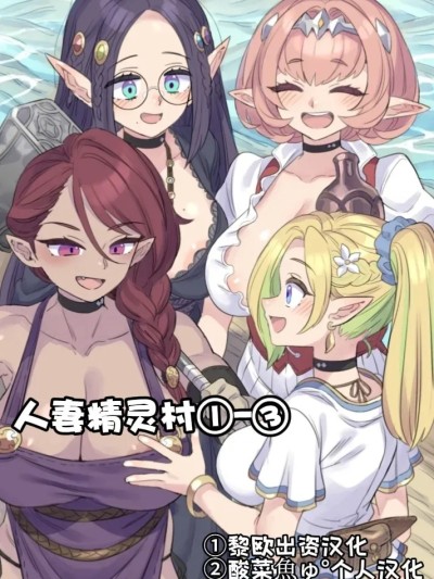 人妻精灵村①-③ のポスター