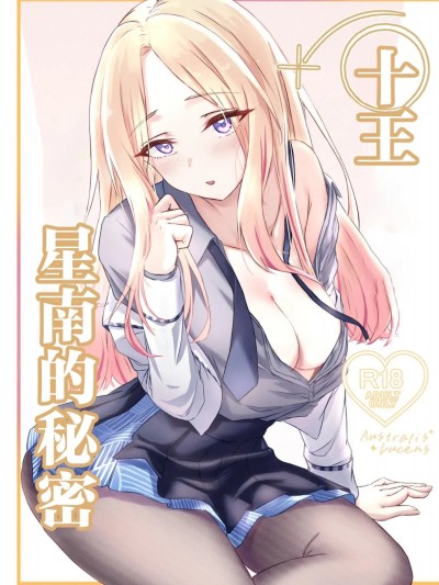 十王星南的秘密[ゼロ空間 (MiL)] 秘かなるアウストラリス のポスター