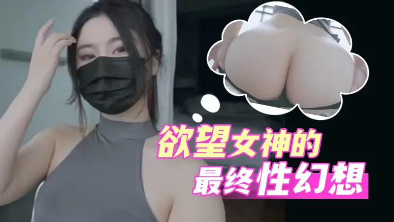 台北娜娜-幻想最终幻想-欲望女神的色欲时刻肉棒自慰完美切换 포스터