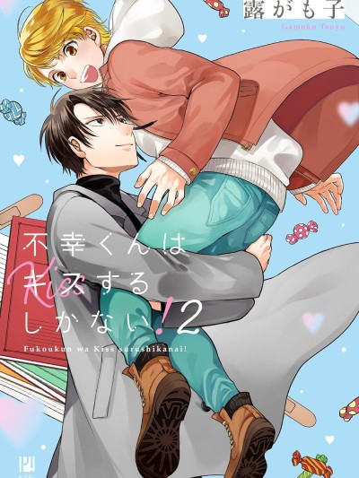 不幸之人只得親吻 [綠茶漢化組] [露がも子] 不幸くんはキスするしかない 포스터