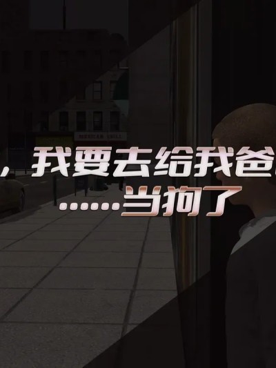 โปสเตอร์สำหรับ 爸爸的情人01