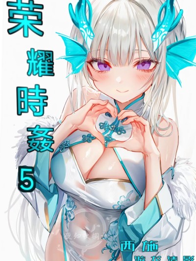 โปสเตอร์สำหรับ 荣耀时姦5【ai生成】