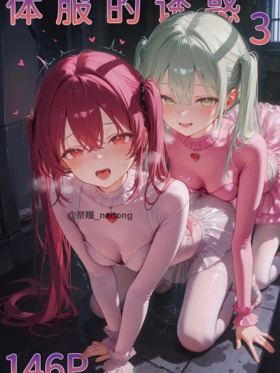 【Naitong】体服的诱惑3 のポスター
