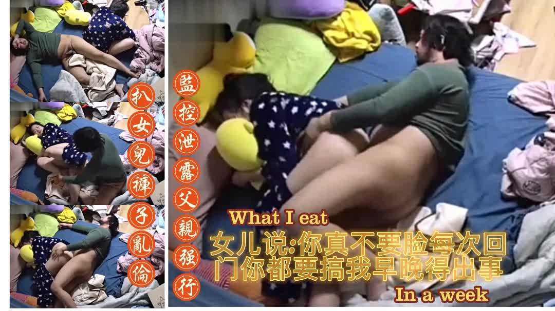 监控破解【父亲强行扒女儿裤子乱伦】真不要脸每次回娘家你都要操我早晚被你操出事就好了；淫魔老父亲是真骚端起女儿就是操 的封面