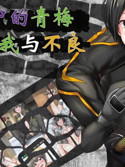 被啪的幼馴染——酷酷的她和不良与我 的封面