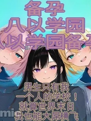 [だぶるクリっく] 妊活ハーレム学園 〜男子が俺だけの学校！デブスでもチンモテする世界〜 のポスター