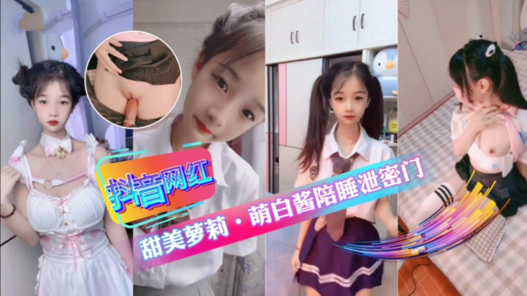【重磅泄密】抖音小网红甜妹·萌白酱·嘉年华陪睡事件 的封面