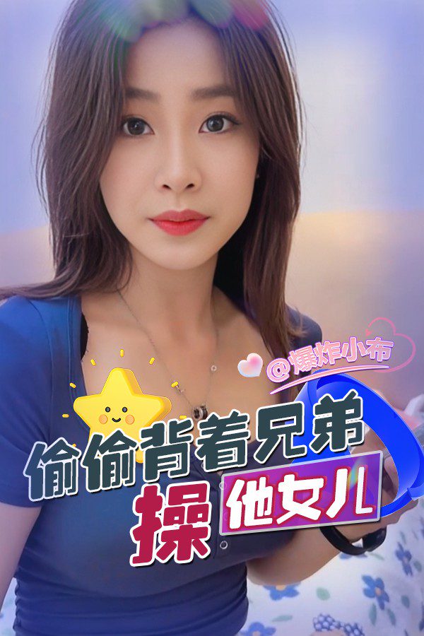 โปสเตอร์สำหรับ 还是兄弟女友香