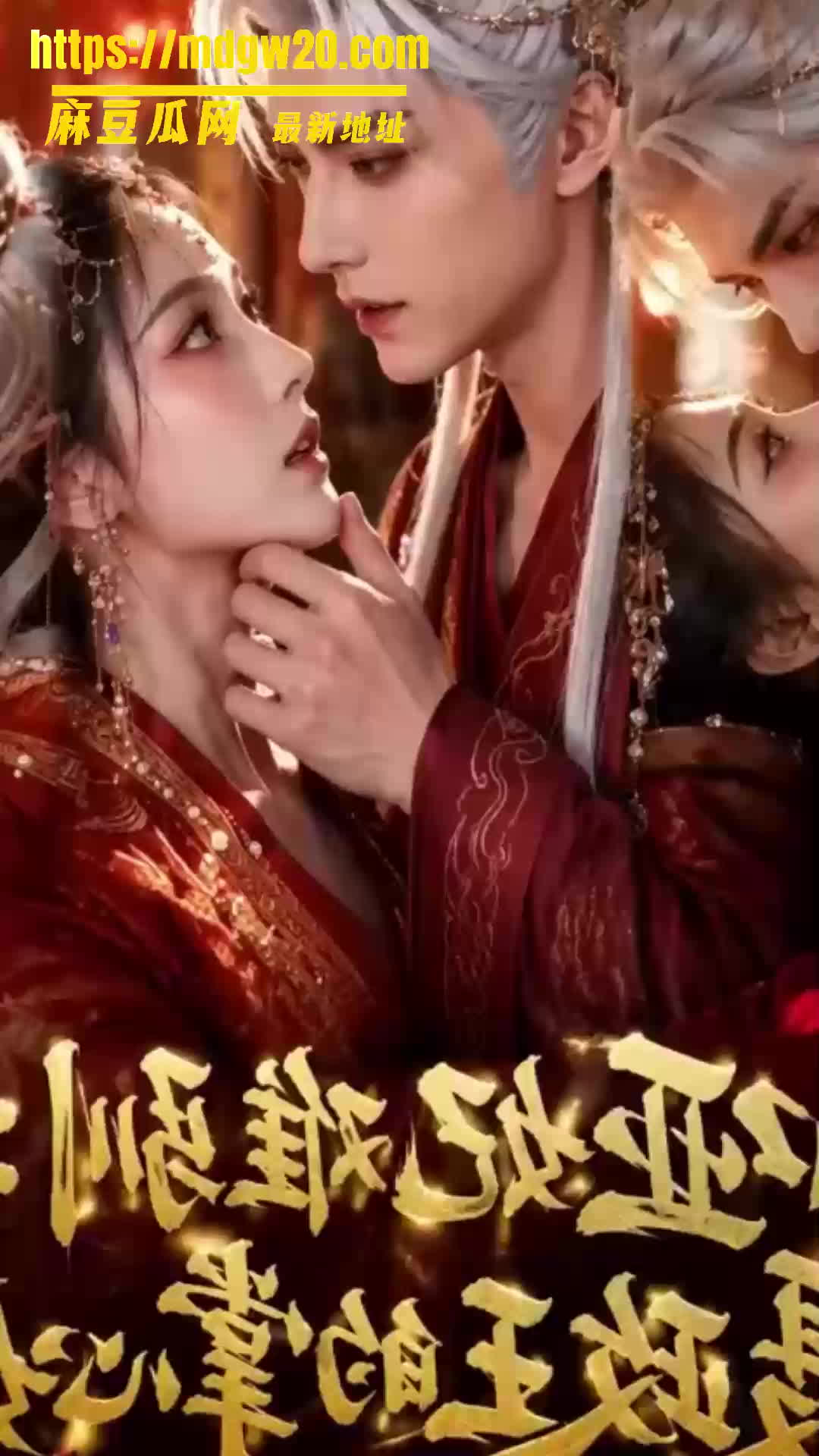 AI成人短剧 哑妃难驯1-13集 替嫁装哑诱惑摄政王 厢房浴池激战流出 身体交融揭秘禁忌之爱 | 麻豆瓜网｜麻豆传媒旗下的免费成人吃瓜黑料网