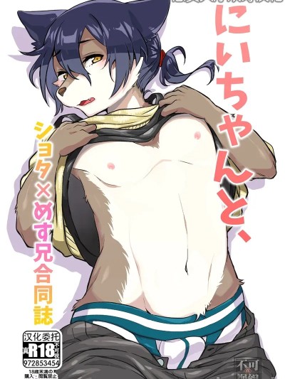 [悬赏大厅×真不可视汉化组][イナカグラシ (アサザキ、うごうゴウ)] にいちゃんと のポスター