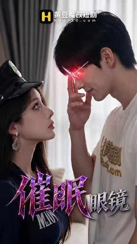 AI成人短剧 催眠眼镜 第4集 男主利用超能力眼镜当面玩弄好友女友并诱捕丰满新女性