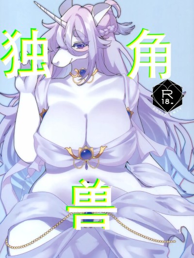 Áp phích cho 独角兽 [99个人汉化] (関西けもケット9) [さんぐりあ (ざくろ)] UNICORN [中国翻訳]