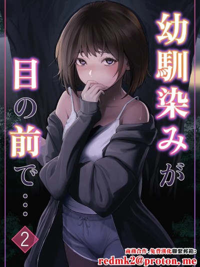 幼馴染みが目の前で…2 (オリジナル) 的封面