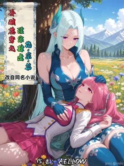 [AELLOW]斗破苍穹之淫宗肆虐 4 的封面