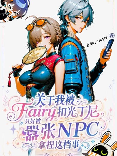 [CheerOtter] 关于我被Fairy扣光丁尼，只好被嚣张NPC拿捏这档事 的封面